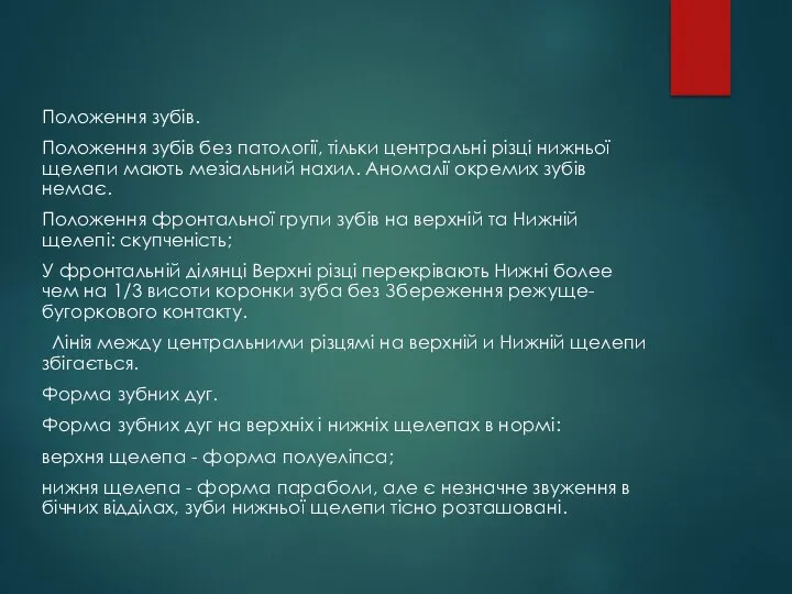 Положення зубів. Положення зубів без патології, тільки центральні різці нижньої щелепи мають