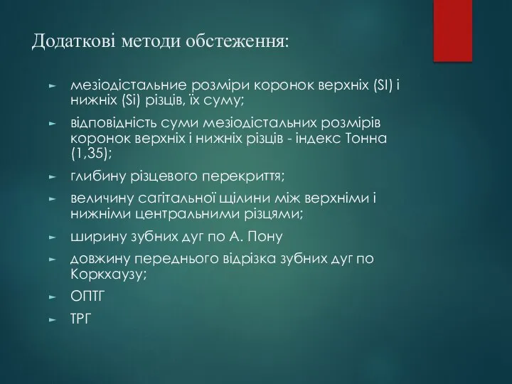 Додаткові методи обстеження: мезіодістальние розміри коронок верхніх (SI) і нижніх (Si) різців,