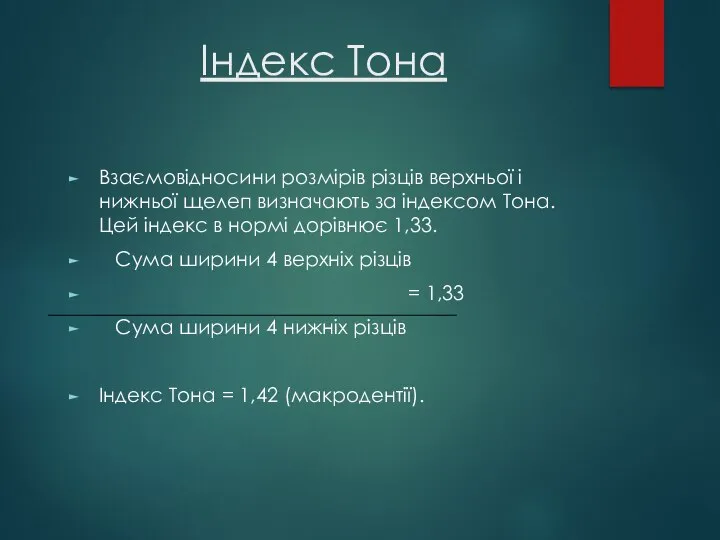 Індекс Тона Взаємовідносини розмірів різців верхньої і нижньої щелеп визначають за індексом