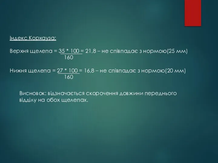 Індекс Корхауза: Верхня щелепа = 35 * 100 = 21,8 – не