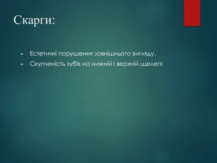 Скарги: Естетичні порушення зовнішнього вигляду. Скупченість зубів на нижній і верхній щелепі