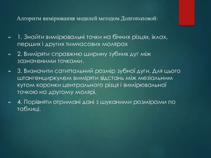 Алгоритм вимірювання моделей методом Долгополовой: 1. Знайти вимірювальні точки на бічних різцях,