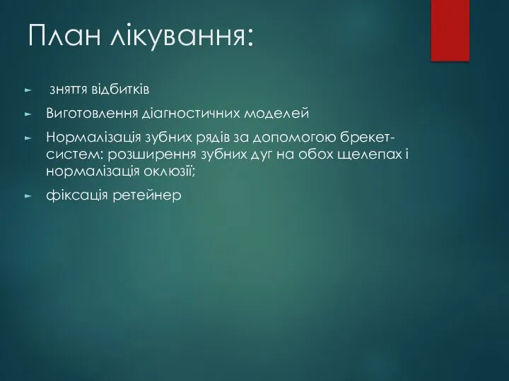 План лікування: зняття відбитків Виготовлення діагностичних моделей Нормалізація зубних рядів за допомогою