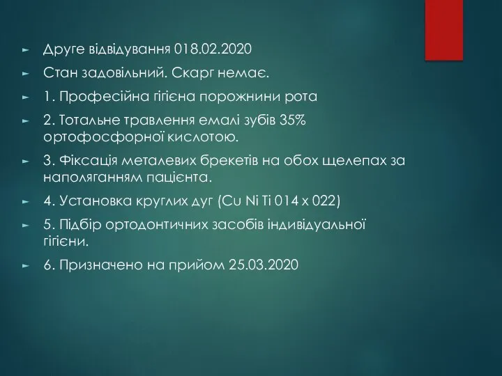 Друге відвідування 018.02.2020 Стан задовільний. Скарг немає. 1. Професійна гігієна порожнини рота