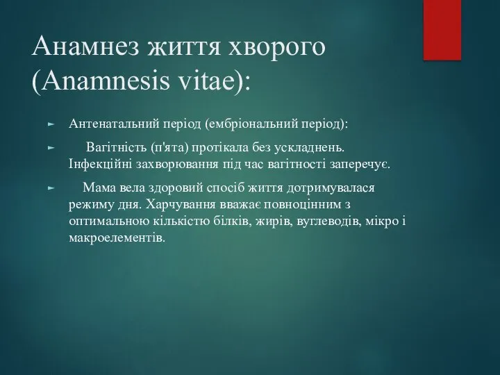 Анамнез життя хворого (Anamnesis vitae): Антенатальний період (ембріональний період): Вагітність (п'ята) протікала