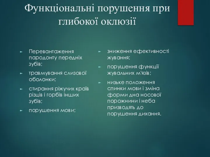 Функціональні порушення при глибокої оклюзії Перевантаження пародонту передніх зубів; травмування слизової оболонки;