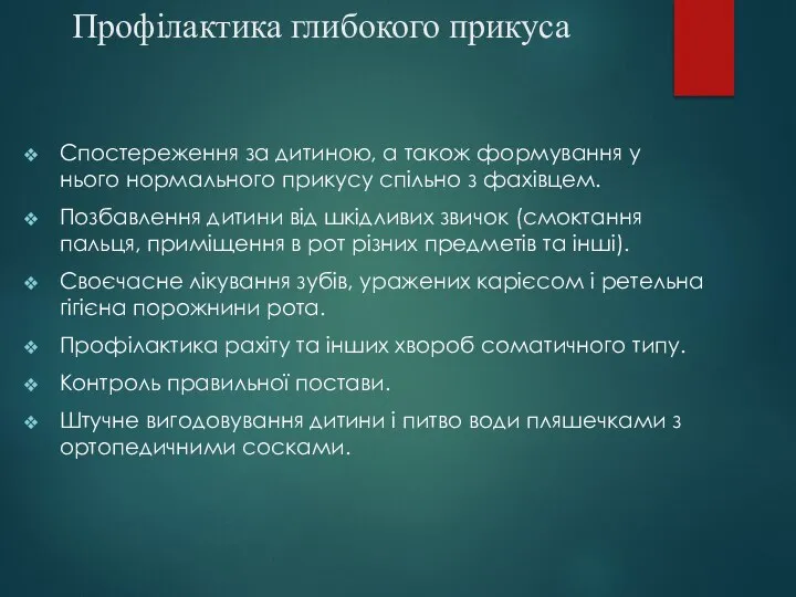 Профілактика глибокого прикуса Спостереження за дитиною, а також формування у нього нормального