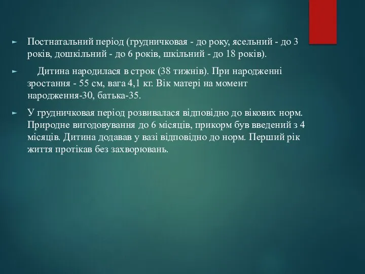 Постнатальний період (грудничковая - до року, ясельний - до 3 років, дошкільний