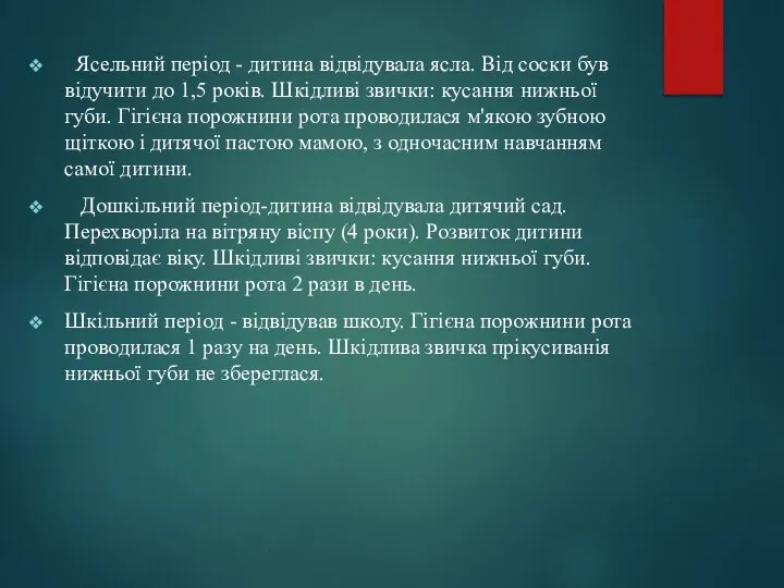 Ясельний період - дитина відвідувала ясла. Від соски був відучити до 1,5