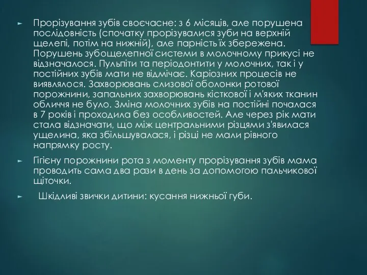 Прорізування зубів своєчасне: з 6 місяців, але порушена послідовність (спочатку прорізувалися зуби