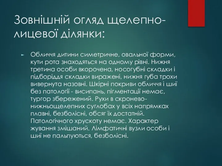 Зовнішній огляд щелепно-лицевої ділянки: Обличчя дитини симетричне, овальної форми, кути рота знаходяться