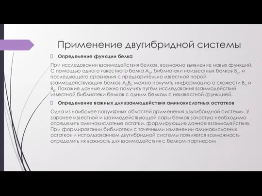 Применение двугибридной системы Определение функции белка При исследовании взаимодействия белков, возможно выявление