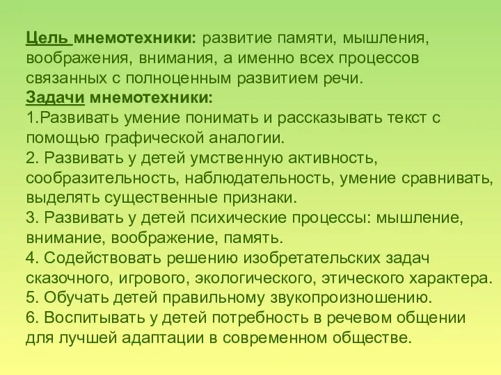 Цель мнемотехники: развитие памяти, мышления, воображения, внимания, а именно всех процессов связанных