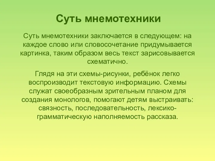 Суть мнемотехники заключается в следующем: на каждое слово или словосочетание придумывается картинка,