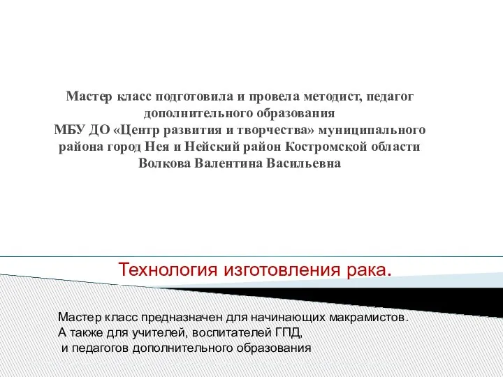 Технология изготовления рака. МБУ ДО "Центр развития и творчества" муниципального района город