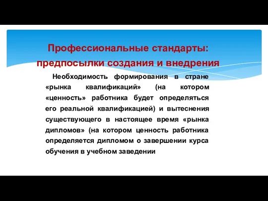 Профессиональные стандарты: предпосылки создания и внедрения Необходимость формирования в стране «рынка квалификаций»