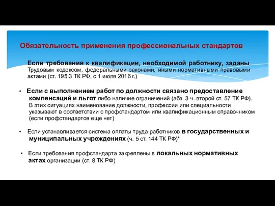 Обязательность применения профессиональных стандартов Если требования к квалификации, необходимой работнику, заданы Трудовым