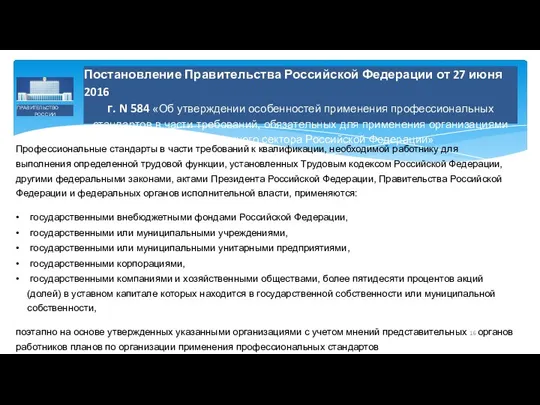 ПРАВИТЕЛЬСТВО РОССИИ Постановление Правительства Российской Федерации от 27 июня 2016 г. N