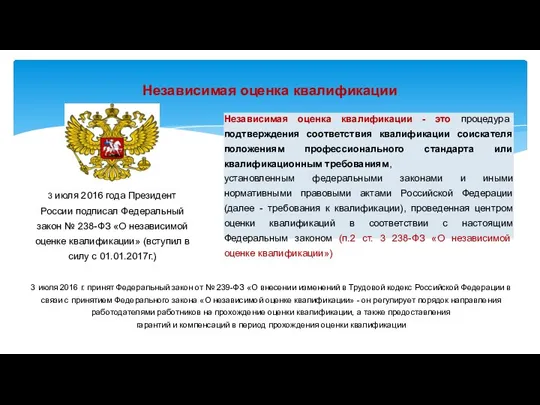 Независимая оценка квалификации 3 июля 2016 года Президент России подписал Федеральный закон