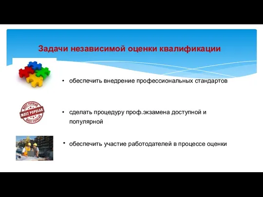 Задачи независимой оценки квалификации обеспечить внедрение профессиональных стандартов сделать процедуру проф.экзамена доступной