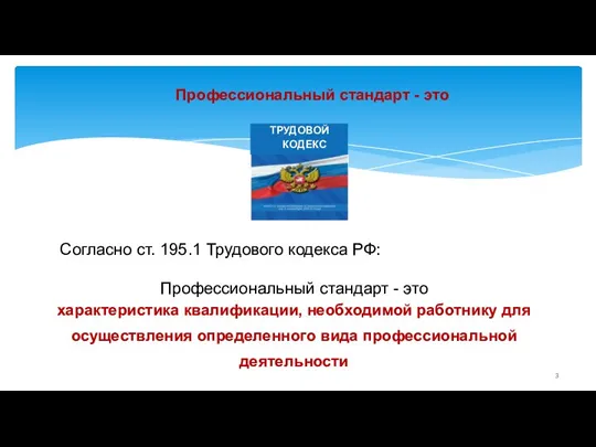 Профессиональный стандарт - это ТРУДОВОЙ КОДЕКС Согласно ст. 195.1 Трудового кодекса РФ: