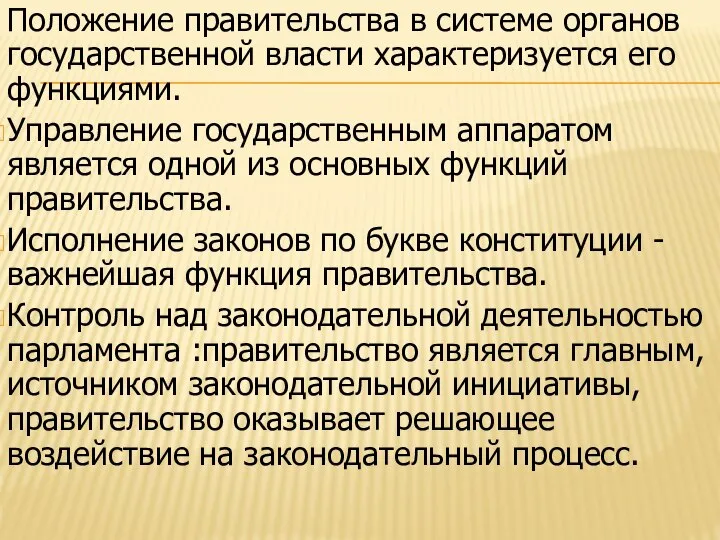 Положение правительства в системе органов государственной власти характеризуется его функциями. Управление государственным