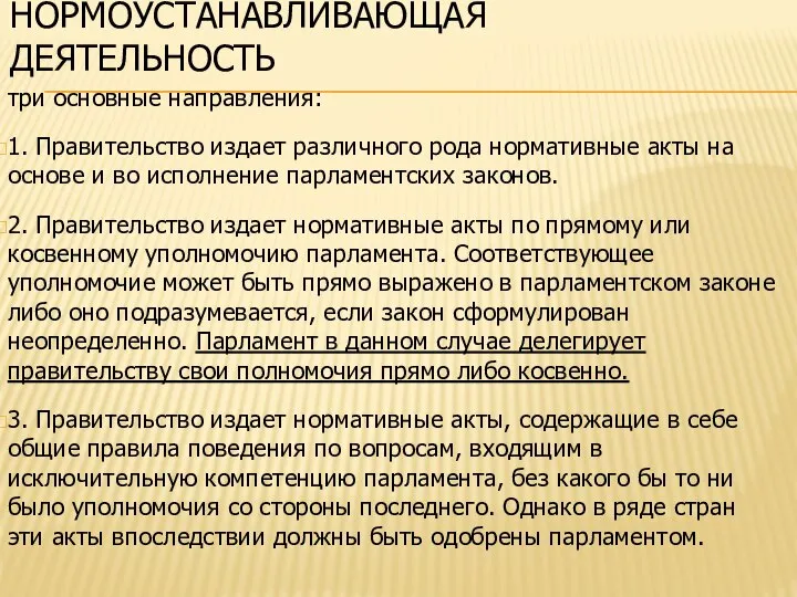 НОРМОУСТАНАВЛИВАЮЩАЯ ДЕЯТЕЛЬНОСТЬ три основные направления: 1. Правительство издает различного рода нормативные акты