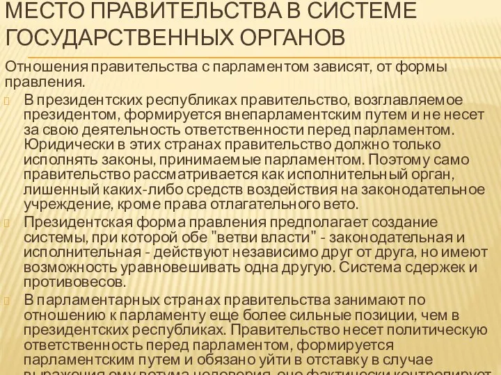 МЕСТО ПРАВИТЕЛЬСТВА В СИСТЕМЕ ГОСУДАРСТВЕННЫХ ОРГАНОВ Отношения правительства с парламентом зависят, от