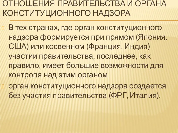 ОТНОШЕНИЯ ПРАВИТЕЛЬСТВА И ОРГАНА КОНСТИТУЦИОННОГО НАДЗОРА В тех странах, где орган конституционного