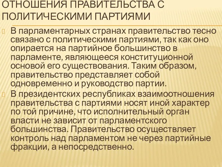 ОТНОШЕНИЯ ПРАВИТЕЛЬСТВА С ПОЛИТИЧЕСКИМИ ПАРТИЯМИ В парламентарных странах правительство тесно связано с