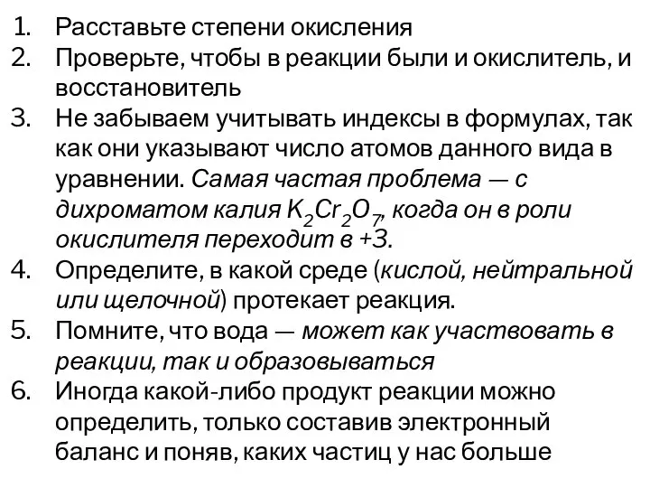 Расставьте степени окисления Проверьте, чтобы в реакции были и окислитель, и восстановитель