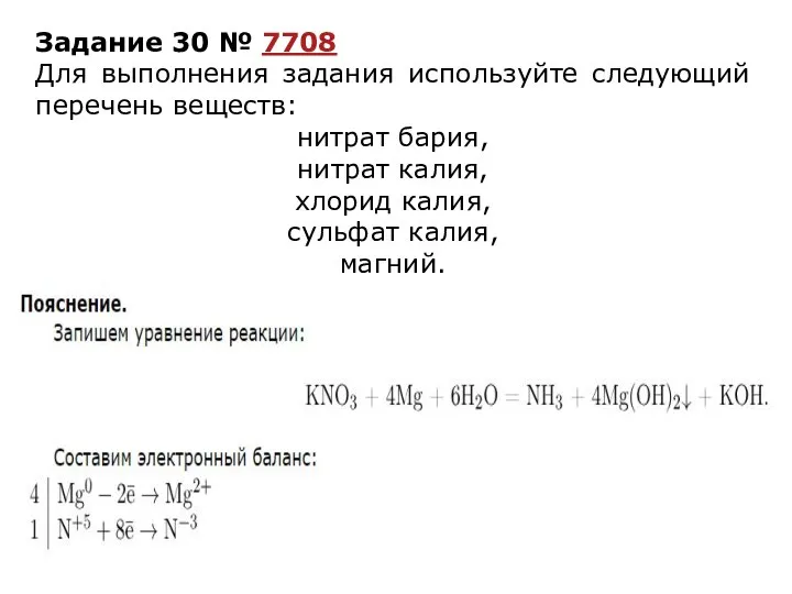 Задание 30 № 7708 Для выполнения задания используйте следующий перечень веществ: нитрат