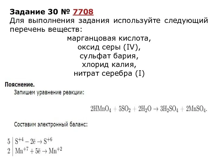 Задание 30 № 7708 Для выполнения задания используйте следующий перечень веществ: марганцовая