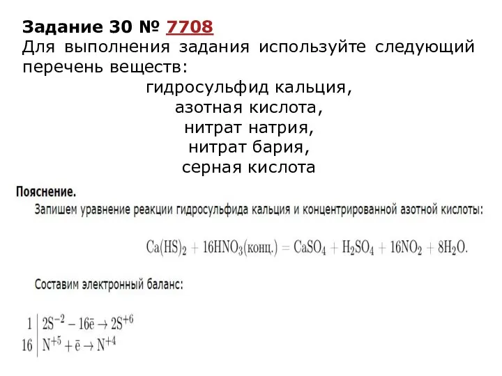 Задание 30 № 7708 Для выполнения задания используйте следующий перечень веществ: гидросульфид