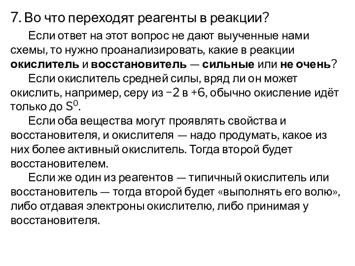 7. Во что переходят реагенты в реакции? Если ответ на этот вопрос