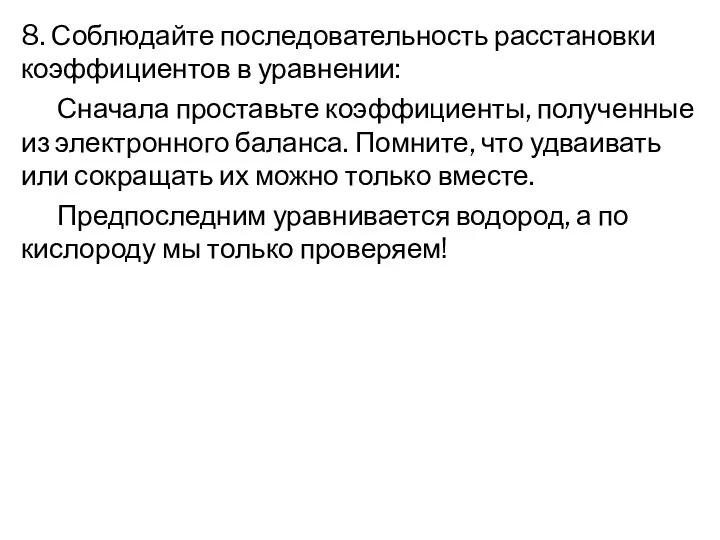 8. Соблюдайте последовательность расстановки коэффициентов в уравнении: Сначала проставьте коэффициенты, полученные из