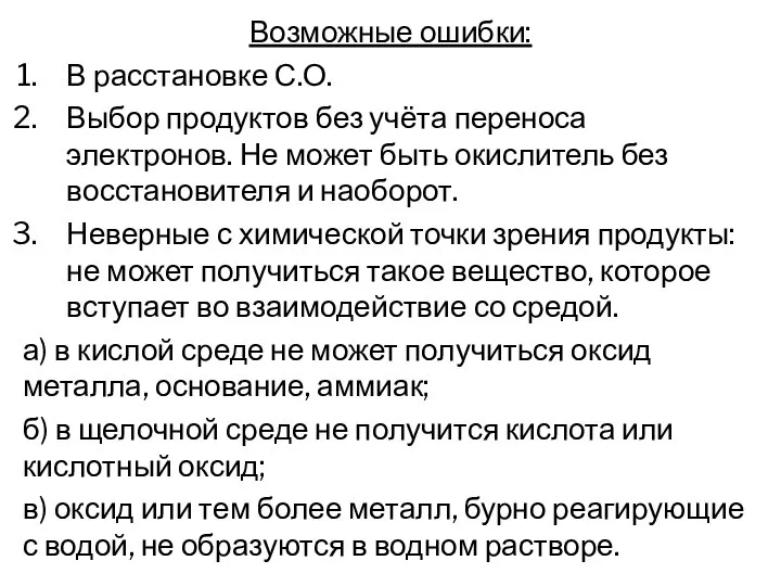 Возможные ошибки: В расстановке С.О. Выбор продуктов без учёта переноса электронов. Не