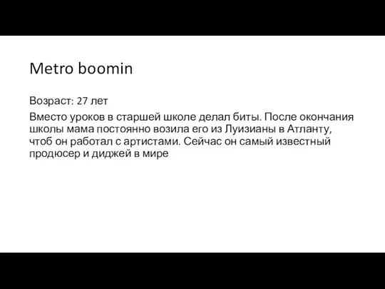 Metro boomin Возраст: 27 лет Вместо уроков в старшей школе делал биты.