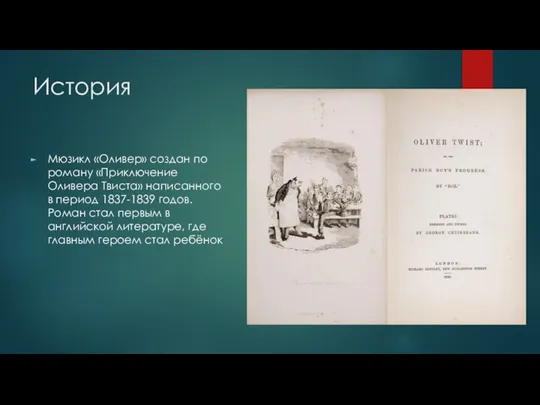 История Мюзикл «Оливер» создан по роману «Приключение Оливера Твиста» написанного в период