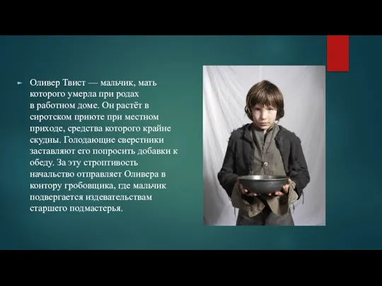 Оливер Твист — мальчик, мать которого умерла при родах в работном доме.