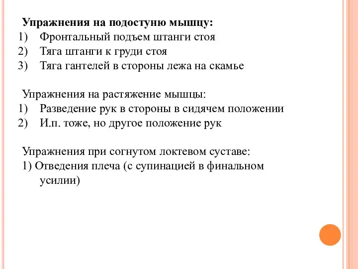 Упражнения на подостуню мышцу: Фронтальный подъем штанги стоя Тяга штанги к груди