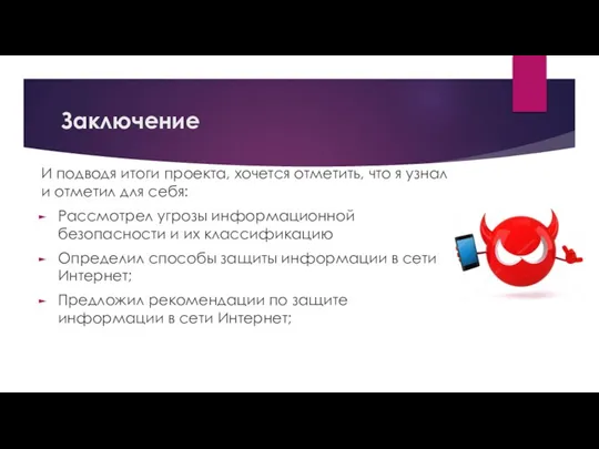 Заключение И подводя итоги проекта, хочется отметить, что я узнал и отметил