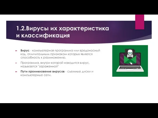 1.2.Вирусы их характеристика и классификация Вирус - компьютерная программа или вредоносный код,