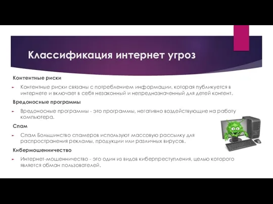 Классификация интернет угроз Контентные риски Контентные риски связаны с потреблением информации, которая