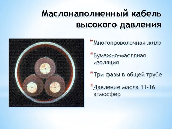 Маслонаполненный кабель высокого давления Многопроволочная жила Бумажно-масляная изоляция Три фазы в общей