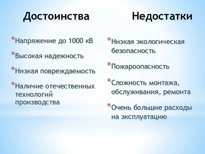 Достоинства Недостатки Напряжение до 1000 кВ Высокая надежность Низкая повреждаемость Наличие отечественных