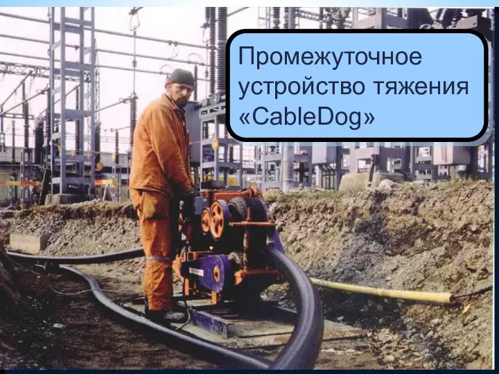 Промежуточное устройство тяжения «CableDog»