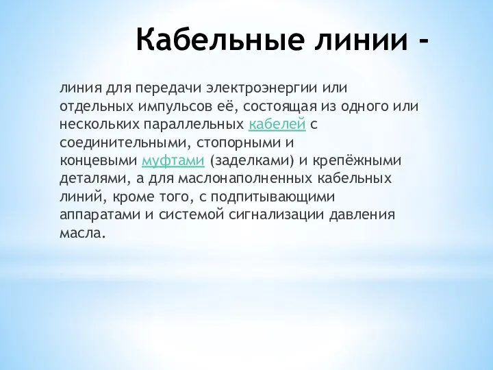 Кабельные линии - линия для передачи электроэнергии или отдельных импульсов её, состоящая