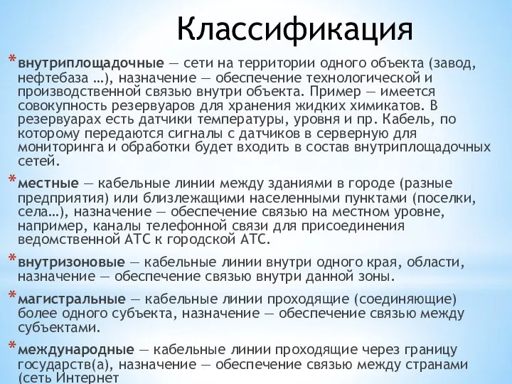 Классификация внутриплощадочные — сети на территории одного объекта (завод, нефтебаза …), назначение