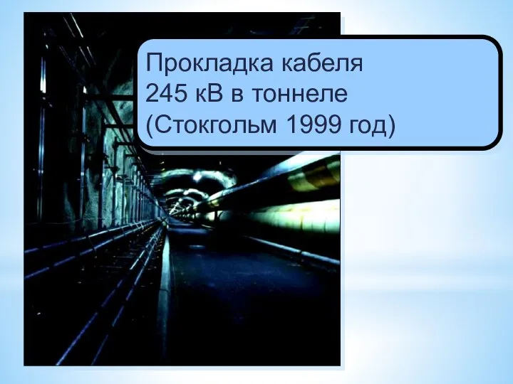 Прокладка кабеля 245 кВ в тоннеле (Стокгольм 1999 год)